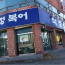 석정복어 이미지