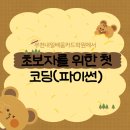 코딩 초보자를 위한 첫걸음! 우리인재개발원 파이썬 1개월 단기 마스터 과정 안내