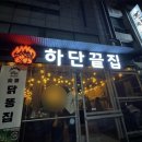 밥먹자돈먹자 | 김해 내동 먹자골목 하단끝집 내돈내산, 숯불 향 가득한 닭다리살에 취하고 온 솔직 후기!