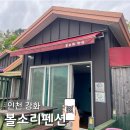 빨강민박 | 강화도 볼음도 볼소리 펜션 민박 후기 추천