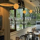 [청주 동남지구 맛집] 유럽 감성 가득, 작지만 옹골찬 이탈리안 레스토랑 '인브스키친' 힐링 후기 🌿