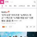 &#39;조작 논란&#39; 아이즈원 &#34;쇼케이스 취소&#34;→엑스원 &#34;스케줄 변동 NO&#34; 다른 행보 [종합] 이미지