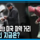 KBS 취재진이 다시 찾아가본 미국 필라델피아 마약 중독자 거리 이미지