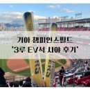 그자리가면 | 기아 챔피언스필드 3루 EV석 529블록 시야 후기! 주차&먹거리 정보