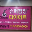 [청주점핑다이어트]슈퍼점핑다이어트 체험 후기♡