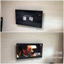 미르캐슬 | 인천벽걸이tv설치 소문난 업체~ 스타티비