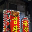 신흥시장 | [성남] 신흥역 맛집 성호시장 근처 가성비 좋은 돼지곱창 추천 “할아버지곱창” 내돈내산 후기
