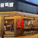 마왕족발원동점
