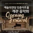 예술의전당 인춘아트홀 위드인뉴스