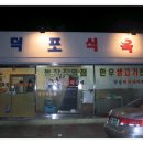 덕포식당