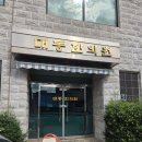 대동한의원 | 대동한의원 추나치료, 처음 침 맞아본 후기