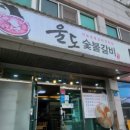 남매숯불갈비 이미지