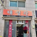 대성각 | 줄서는 동네맛집 마곡 대성각 내돈내산 후기