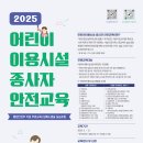 어린이이용시설 종사자 안전교육(무료)일정 안내 이미지