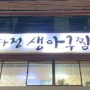 다정생아구찜 이미지