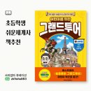 어린이 세계사 이야기 | 초등세계사추천 쉬운세계사책 어린이를위한 그랜드투어 서유럽편