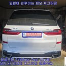 BMW X7 앞펜더 알루미늄 찌그러짐 덴트복원 문콕 우박덴트 양주덴트 방배동덴트 서울덴트복원 이미지