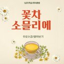 꽃차 소믈리에 | 꽃차소믈리에 자격증 취득 방법 취득 후기