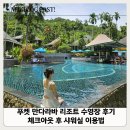 평화볼트 | 푸켓 감성 숙소 만다라바 리조트 수영장 후기 & 레이트 체크아웃 대신 체크아웃 후 샤워실 이용법