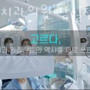 고르다치과의원 이미지