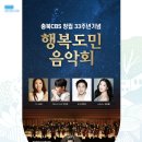 청주CBS창립기념 행복도민 음악회 이미지