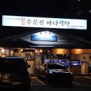 주문진바다식탁