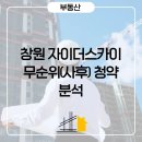 용지아이파크홍연부동산공인중개사사무소 | 창원 자이 더 스카이 무순위(사후) 청약 분석