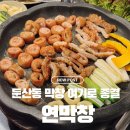 둔산대공원 입구(버스정류장) | [대전 둔산동] 연막창 둔산점 : 대구 3대 막창! 연하고 고소한 연잎숙성막창