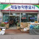 제일농약사 이미지