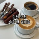 솔트앤라이트:: 작전역 카페 휘낭시에 라떼 맛집