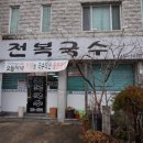 마산국수 - 고양시 덕양구 화랑로 45 | 마산국수