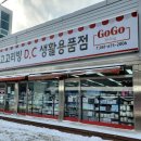 디씨생활용품 이미지