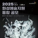 화성시문화관광재단 ‘2025 화성예술지원’ 공모 시작 이미지