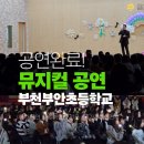 부천부안초등학교 이미지