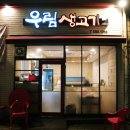 우림생고기 이미지