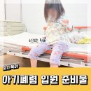 센텀아동병원 | 아기 폐렴 증상 센텀아동병원 입원 준비물 1인실 후기