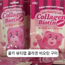 헬스뷰티몰 | 올키뷰티랩 신제품 등장! 콜라겐구미 &amp; 비오틴구미로 챙기는 간편 생기 루틴