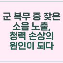 매산로 | 군대에서 망가진 내 귀, 매산로보청기가 살렸네