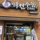 역전우동0410(역곡역북부 네이버블로그