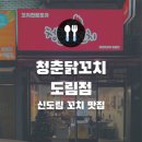 베스트안경원 | [서울 신도림] 신도림 꼬치 맛집 청춘 닭꼬치