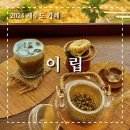 이립커피 | 조용한 제주 청수리마을 카페이립 방문후기