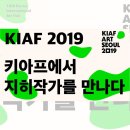 KIAF 키아프 2019 한국국제아트페어 VIP 프리뷰 faet 쉐어바이쉐어 미대오퐈 브이로그