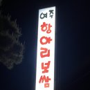 항아리보쌈 | [여주맛집] 여주 보쌈&amp;족발 배달맛집추천 항아리보쌈 후기