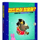 [한울림어린이] 《핸드폰이 필요해?》 이미지