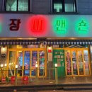 장미맨숀 포승점 | 포승 맛집 장미맨숀 포승점 곱도리탕,치킨,파스타까지 다 되는 감성 포차!