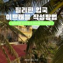 놀자PC | 필리핀 세부 여행 입국 필수 준비물 이트래블 작성방법 앱 큐알 QR