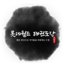 신나는하늘땅태권도 | 롯데월드태권도 | 부산 연산동 거제동 태권도 에서 만나는 특별한 유아체육 프로그램!