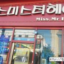 미스미스터헤어 - 군산시 수송동 | 미스미스터헤어