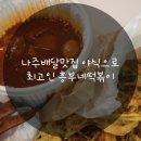 흥부야식 | 나주배달맛집 야식으로 최고인 흥부네떡볶이