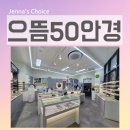 (주)뉴타운에너지 | 신길뉴타운 안경점 으뜸50안경 신풍점 아이 안경 맞춤 후기 비스타에코 주차 지원